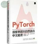 PyTorch深度學習與自然語言中文處理 