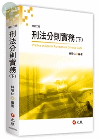 刑法分則實務(下) (2版)