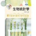 生物統計學 (3版)
