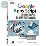 Google Apps Script雲端自動化與動態網頁系統實戰 