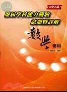 大學入試歷屆學科能力測驗試題暨詳解：數學考科 