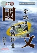 國文常識選詞及閱讀評量 