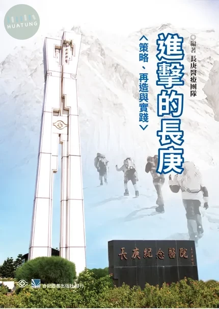 進擊的長庚:策略、再造與實踐 (1版)