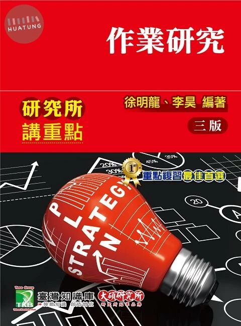 研究所講重點【作業研究】 
