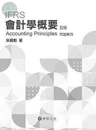會計學概要習題解答 (5版)