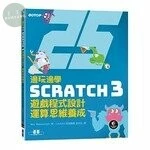 邊玩邊學Scratch 3遊戲程式設計，運算思維養成 (1版)