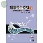機電整合控制：多軸運動設計與應用(附部分內容光碟)5/e (5版)