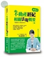 不動產經紀相關法規概要 (3版)