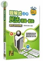 圖解式法典【民法(親屬、繼承)】 (11版)
