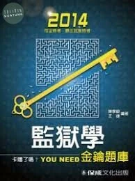 監獄學(概要)-金鑰.申論題庫-2014監獄官.監所管理員 (3版)