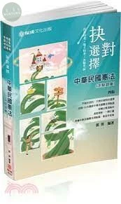 抉對選擇-中華民國憲法-2021高普特考.司法特考 (4版)