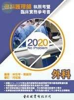 No Problem專科護理師執照考暨臨床實務參考書: 外科 (2020) 2020 <金名圖書有限公司> 