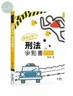 讀我正解！刑法爭點書 (2版)