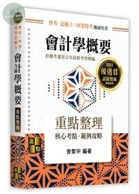 會計學概要：重點整理 (1版)