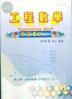 (舊版)(已非文笙代理)工程數學學習要訣上冊<文笙> 