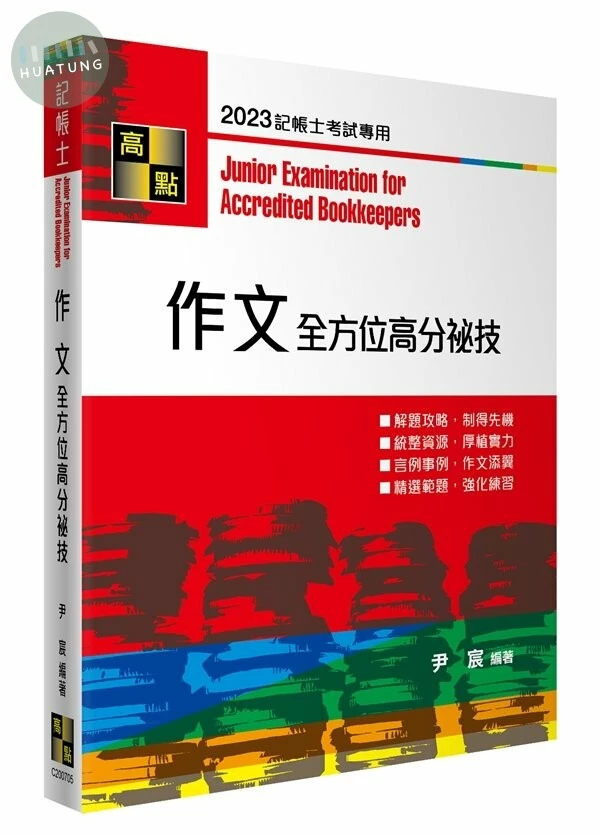 作文全方位高分祕技 (5版)