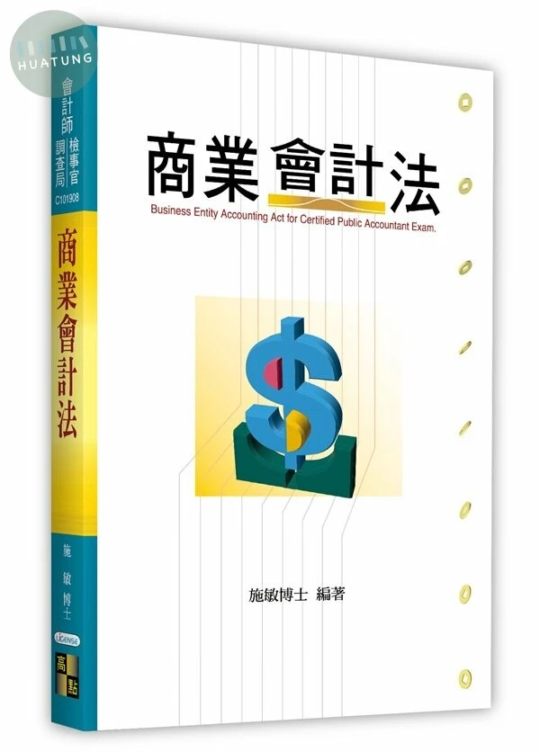 商業會計法 (8版)