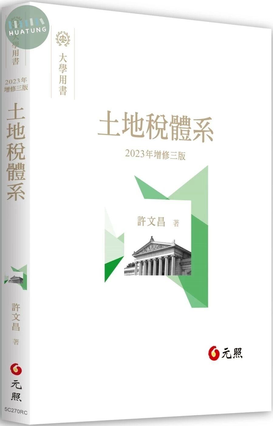 土地稅體系 (3版)