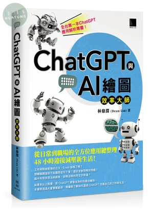 ChatGPT與AI繪圖效率大師：從日常到職場的全方位應用總整理，48小時迎接減壓新生活！ 