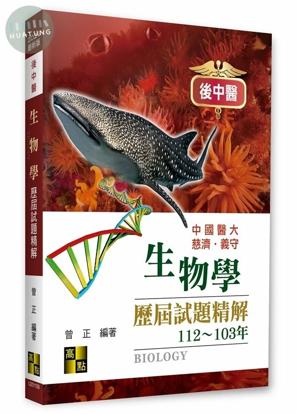 後中醫生物學歷屆試題精解 (9版)