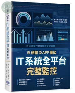 從硬體到APP層級: IT系統全平台完整監控 (1版)