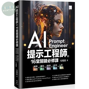 AI提示工程師的16堂關鍵必修課：精準提問x優化提示x有效查詢x文字生成xAI繪圖 (1版)