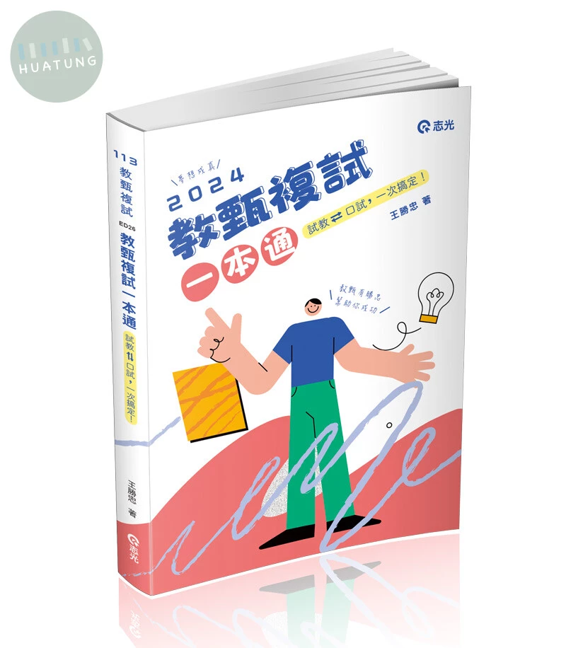 教甄複試一本通─從試教到口試一次搞定.夢想成真 (4版)