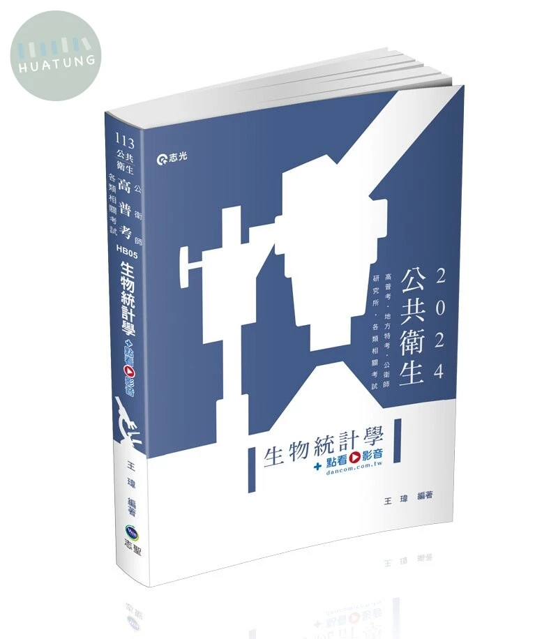 生物統計學+點看影音 