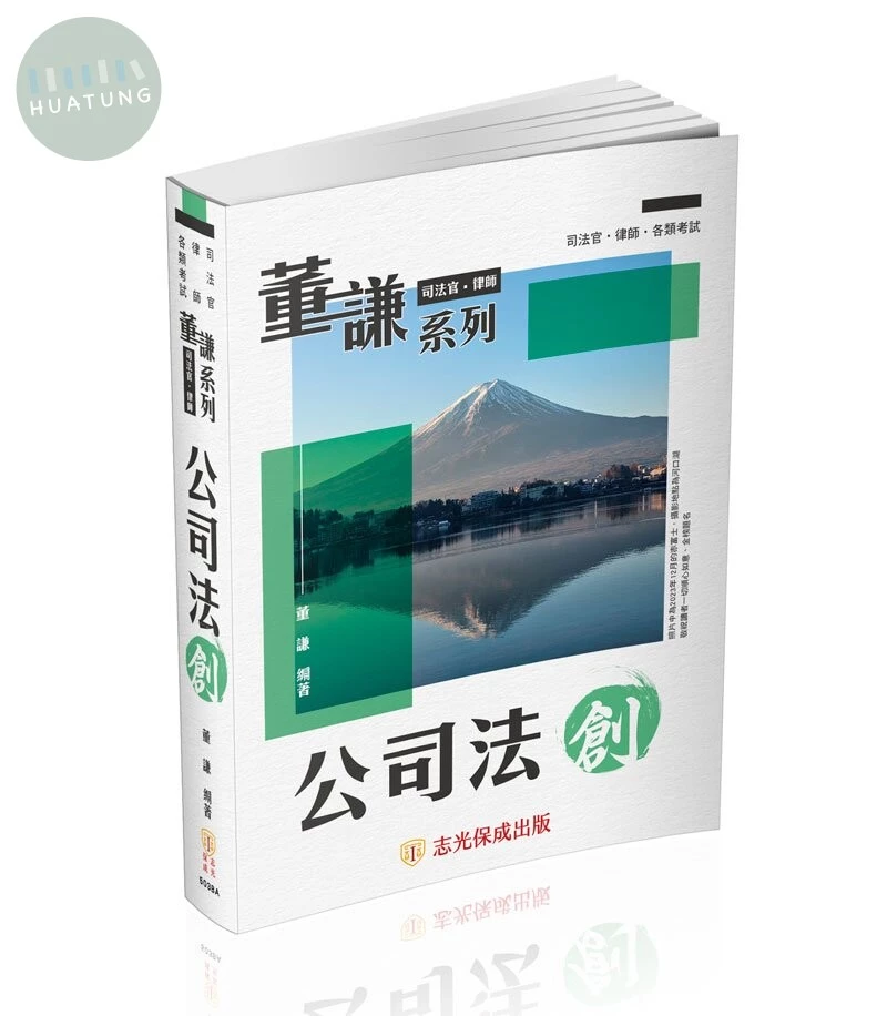 董謙系列-司法官、律師-公司法 創 (2版)