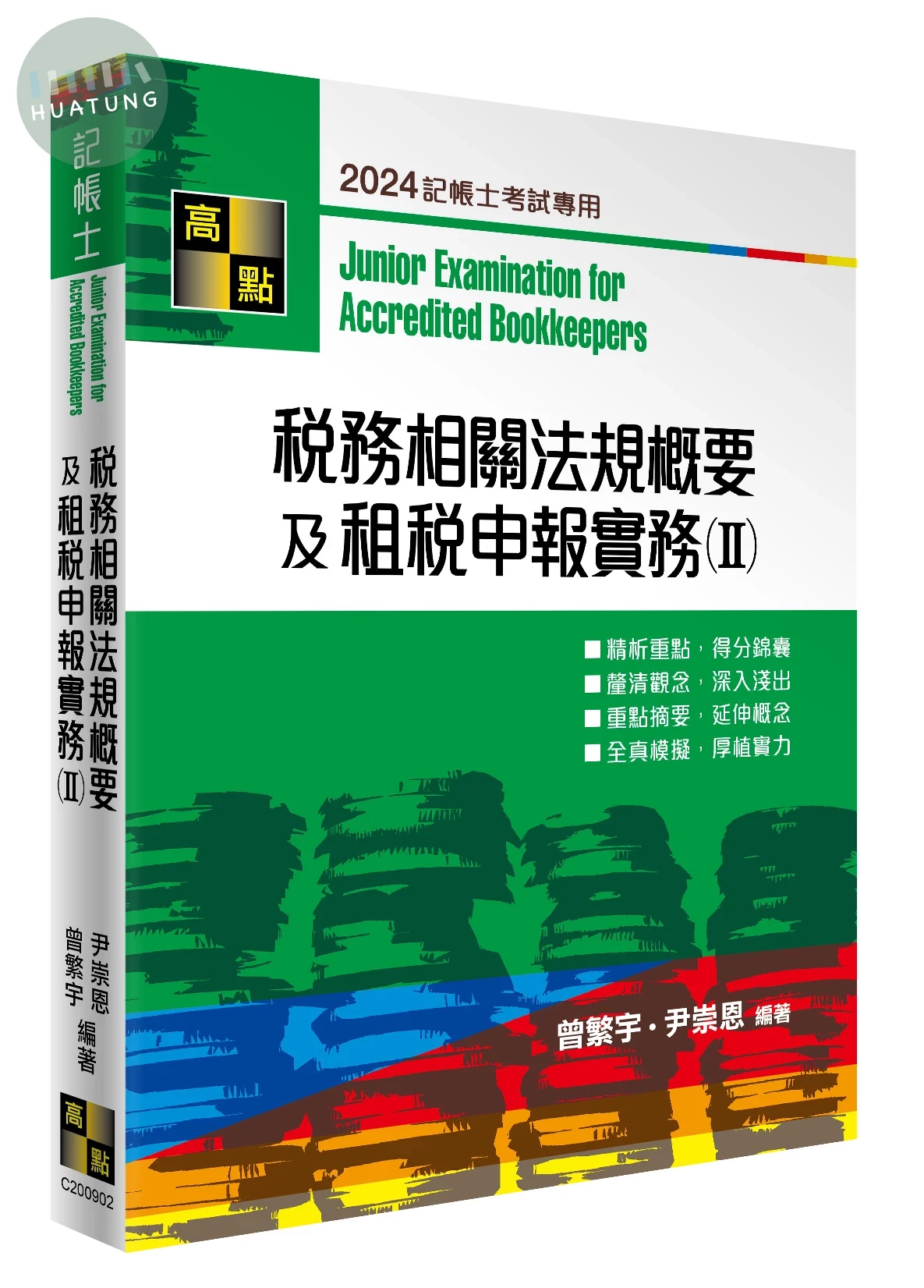 稅務相關法規概要及租稅申報實務(II) (2版)