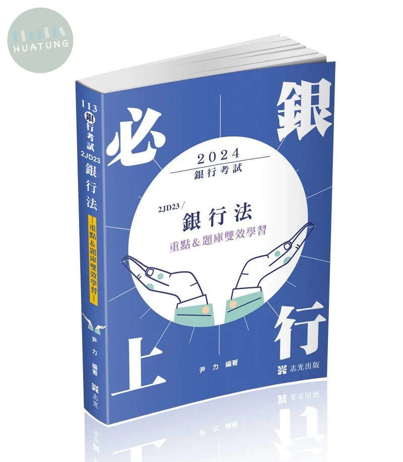 銀行考試113－銀行法(重點&題庫雙效學習) (1版)