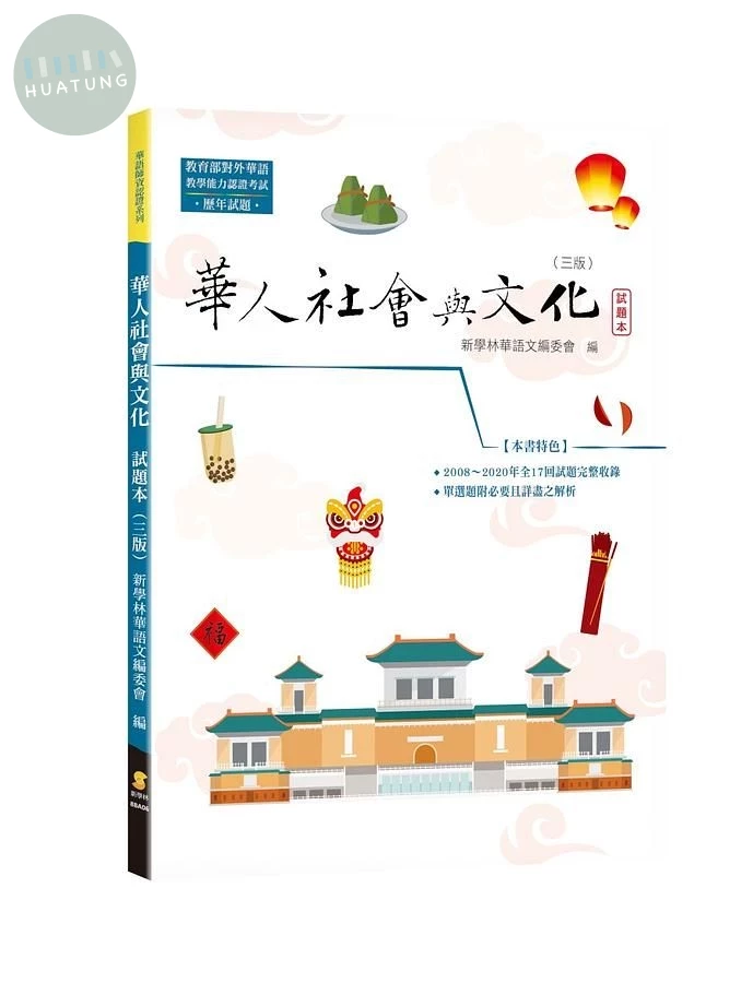 華人社會與文化—試題本 (3版)