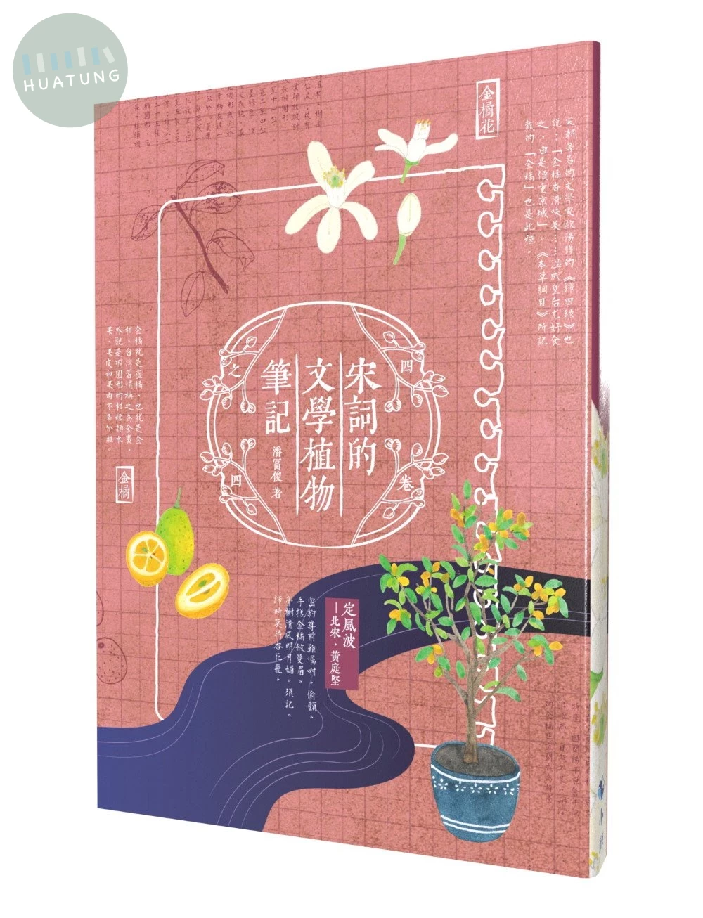 宋詞的文學植物筆記 (1版)