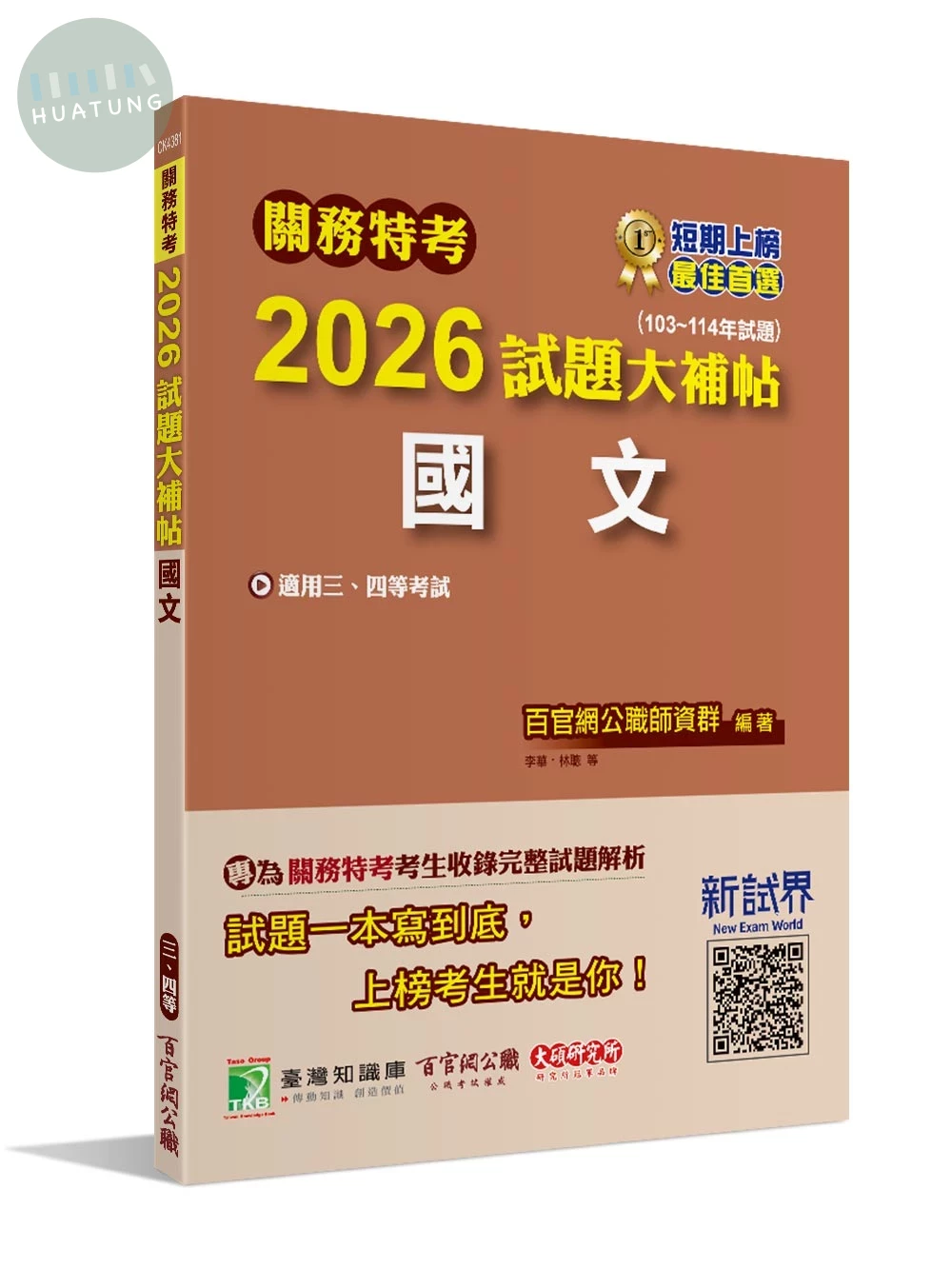 關務特考2026試題大補帖【國文】(103~114年試題)[適用關務三等、四等] (1版)