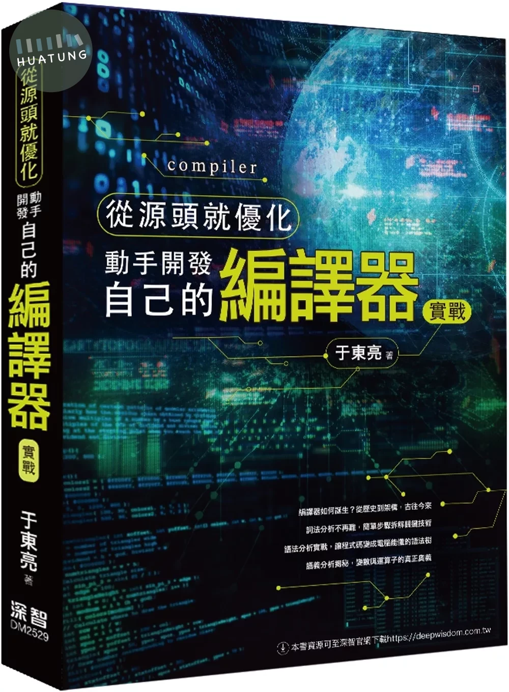 從源頭就優化：動手開發自己的編譯器實戰 
