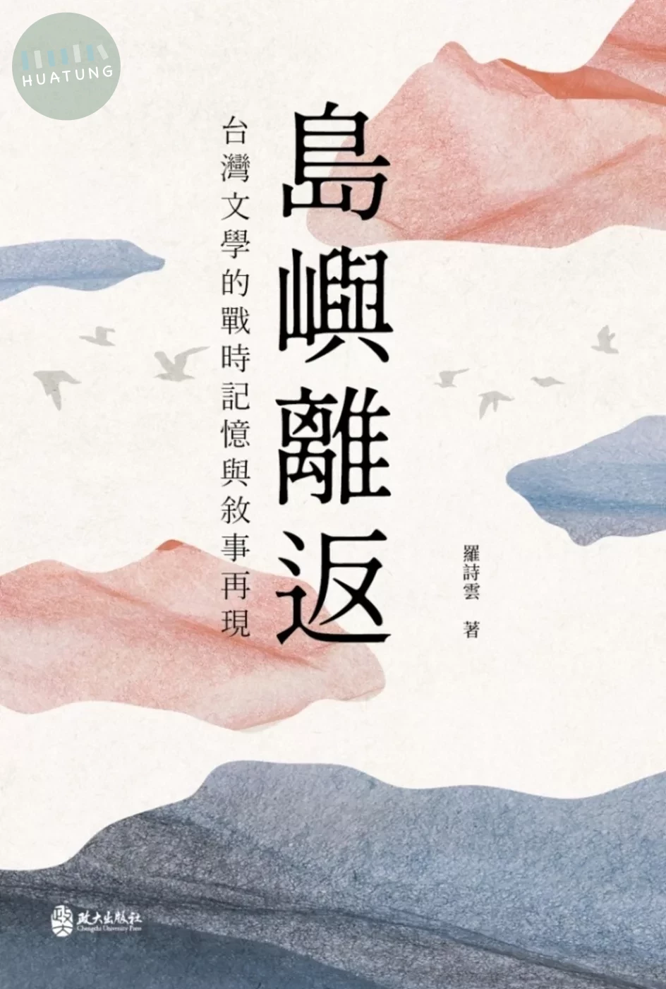 島嶼離返：台灣文學的戰時記憶與敘事再現 (1版)