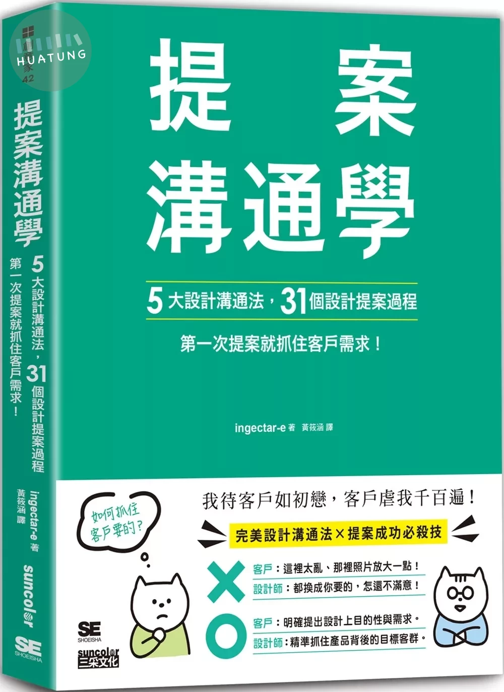 提案溝通學：5大設計溝通法+31個設計提案過程，第一次提案就抓住客戶需求！ (1版)