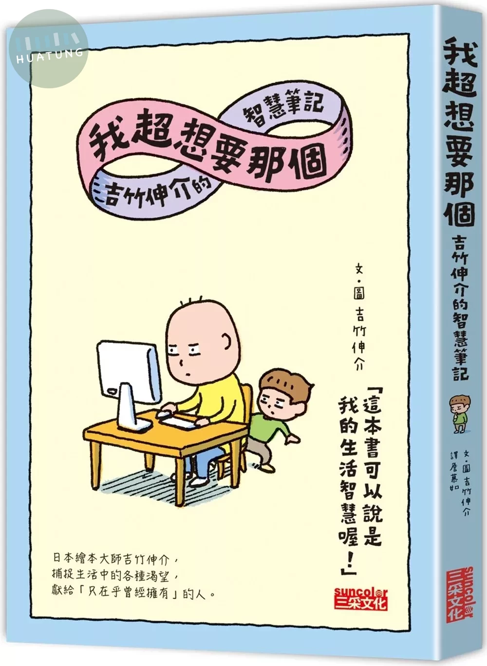 我超想要那個：吉竹伸介的智慧筆記 (1版)