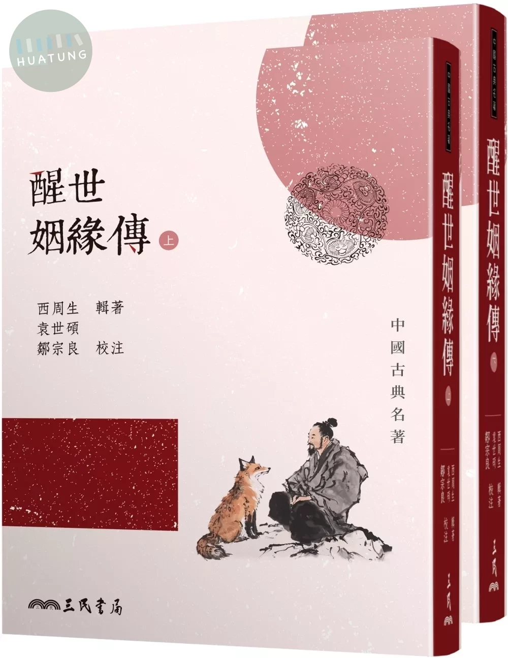 醒世姻緣傳(上/下) (2版)