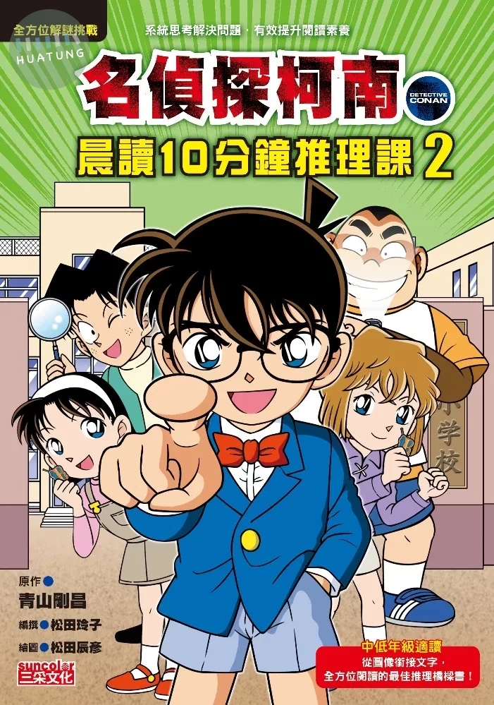 名偵探柯南晨讀10分鐘推理課2 (1版)