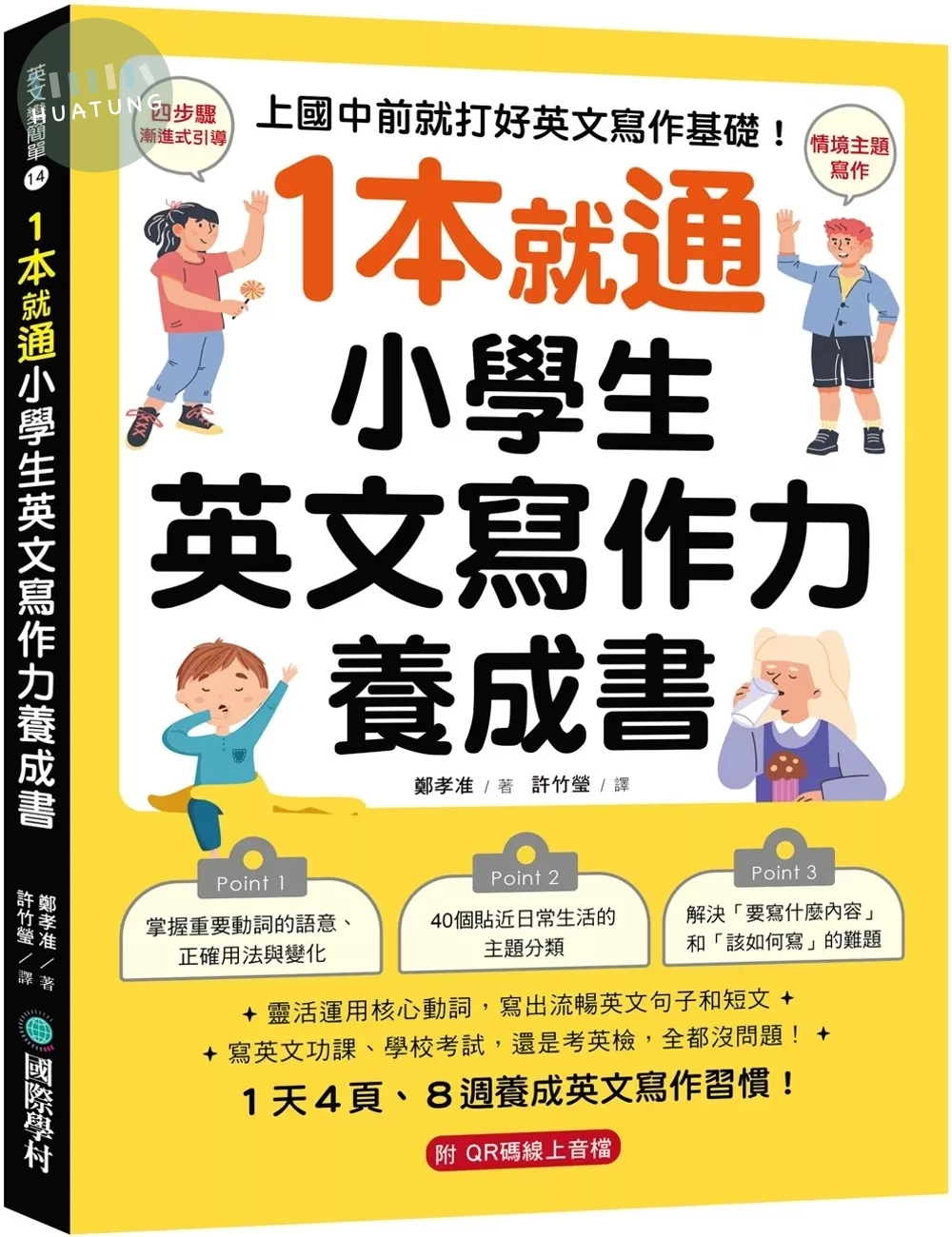 1 本就通！小學生英文寫作力養成書 ：上國中前就打好英文寫作基礎！靈活運用核心動詞，寫出流暢英文句子和短文，寫英文功課、學校考試，還是考英檢，全都沒問題！（附QR碼線上音檔） (1版)