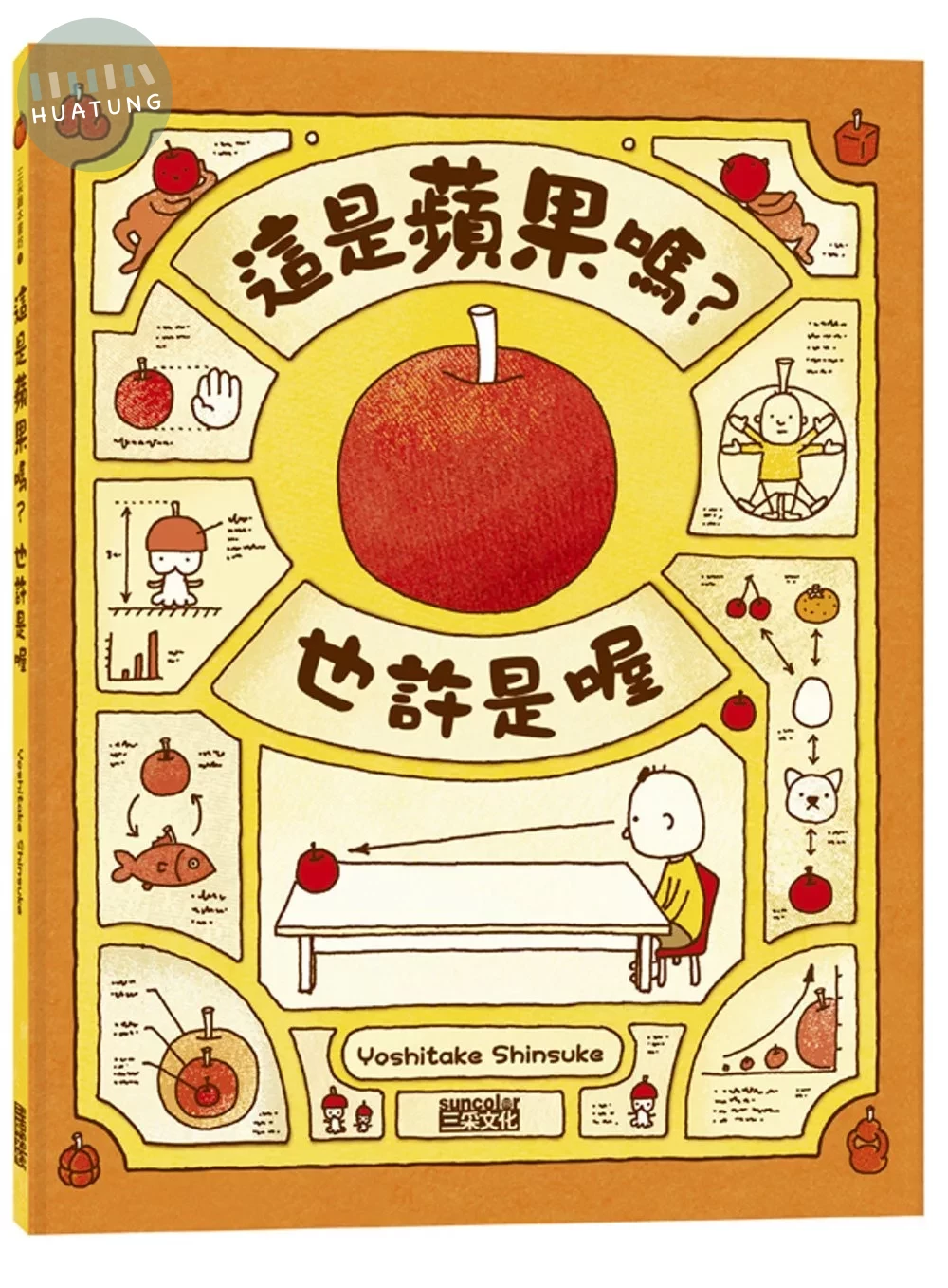 這是蘋果嗎？也許是喔 (1版)