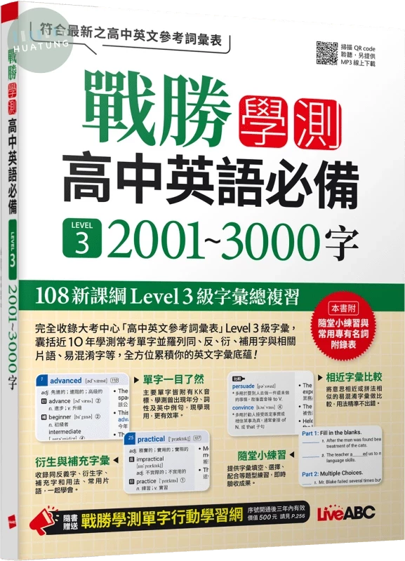 戰勝學測高中英語必備 LEVEL 3: 2001~3000字 (1版)