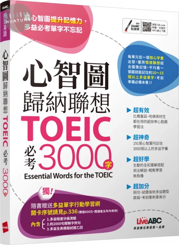 心智圖歸納聯想TOEIC必考3000字 (1版)