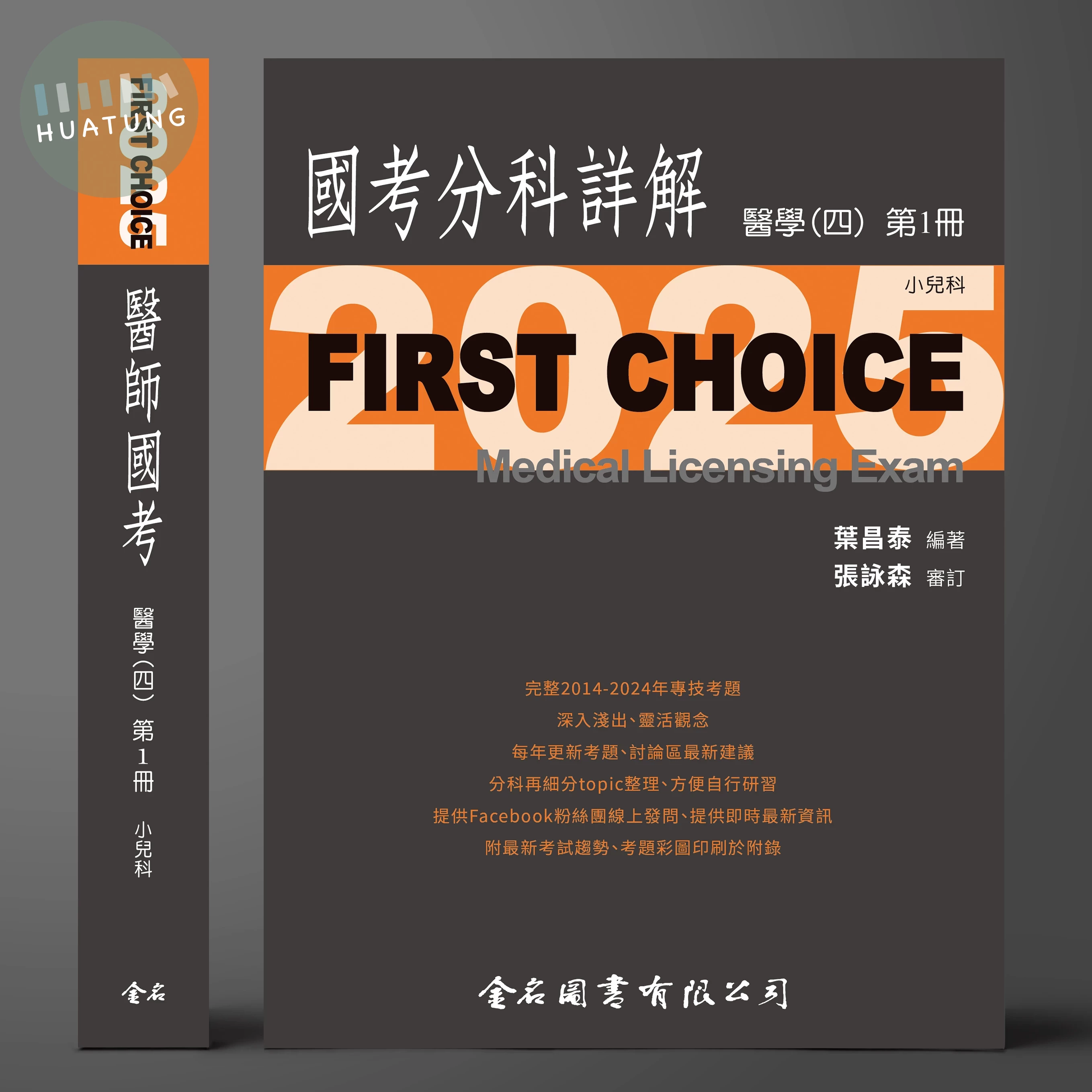 FIRST CHOICE國考分科詳解 醫學（四）第1冊 小兒科_2025 (1版)