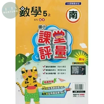 明霖國小 南版課堂評量數學 5(上) (1版)