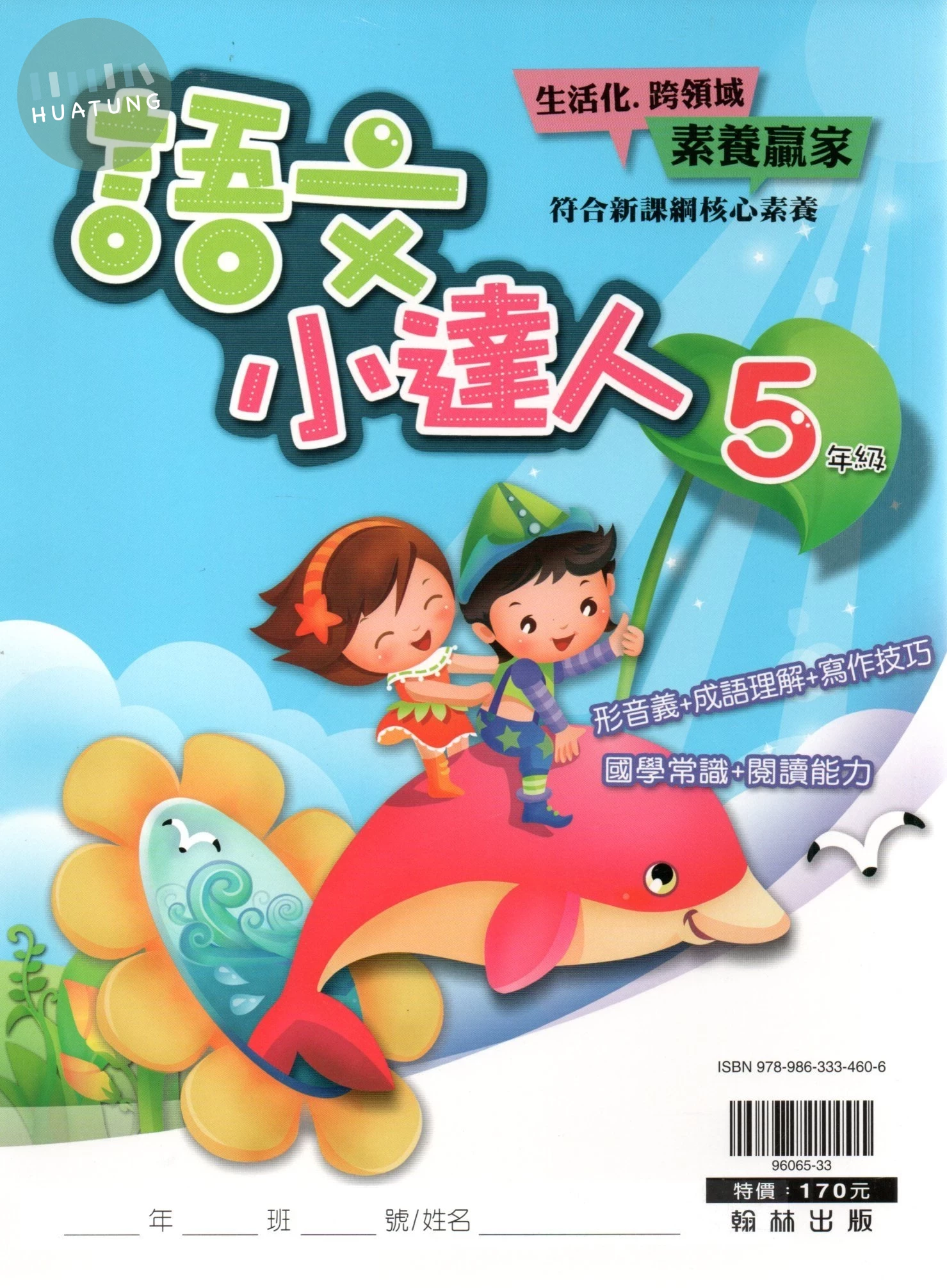翰林國小 語文小達人5年級 (1版)
