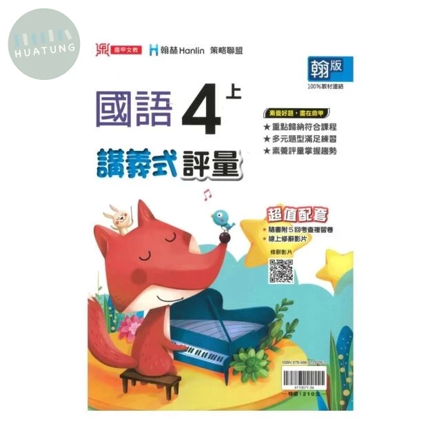 鼎甲國小 翰版講義式國語4(上)R (1版)