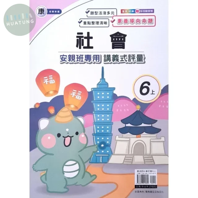良品 康老師 講義式評量社會 6(上) (1版)