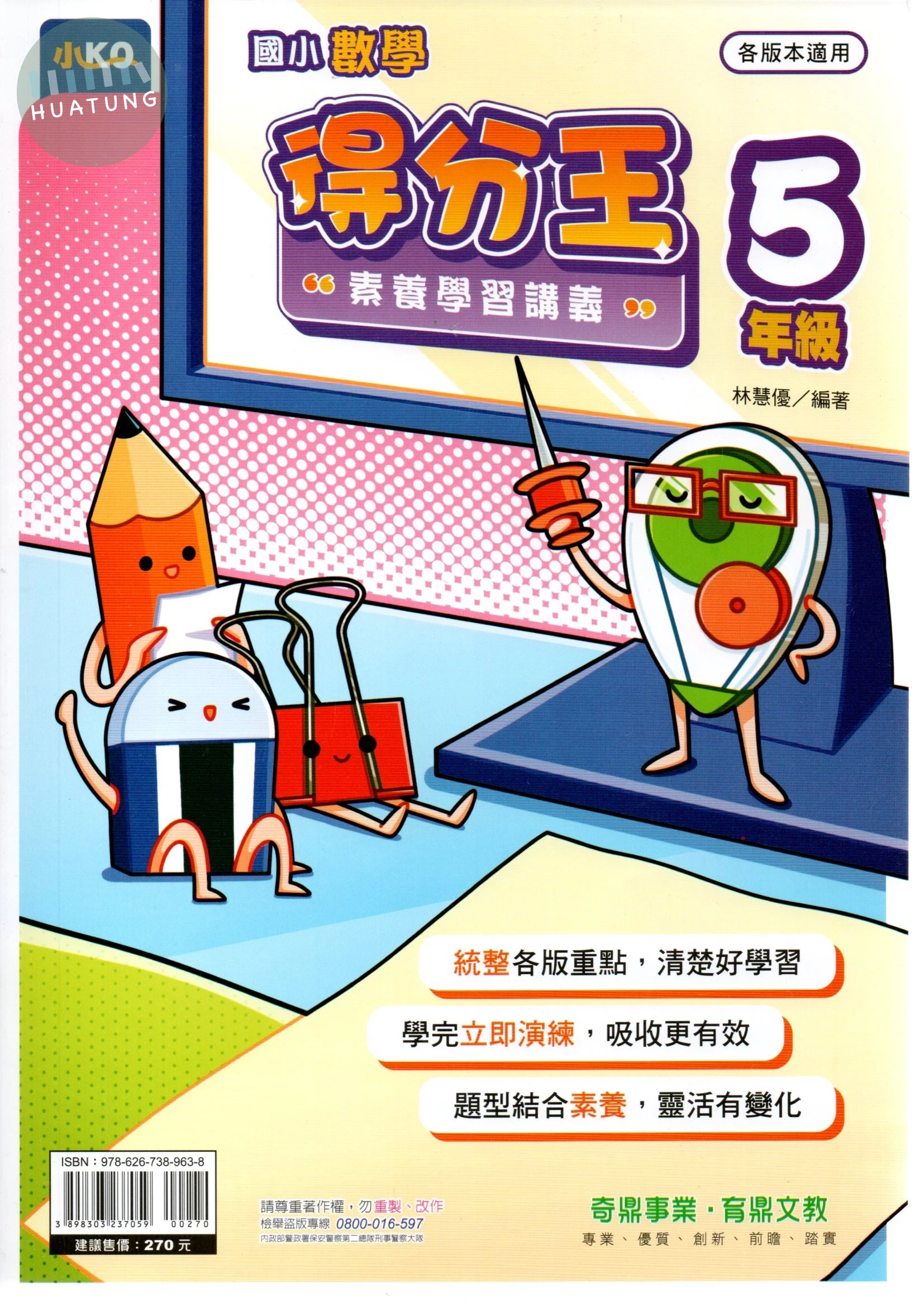 奇鼎國小 國小數學 得分王 素養學習講義 5年級 (1版)